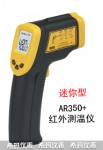 精密型红外测温仪AR350+