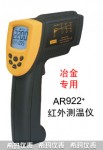 短波红外测温仪AR922+