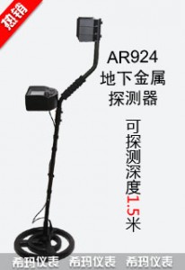 地下金属探测器AR924+