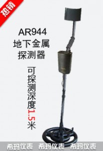 地下金属探测器AR944