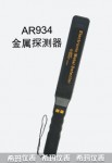 手持式金属探测器AR934