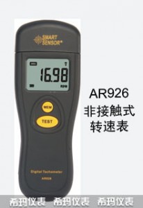 光电式转速表AR926