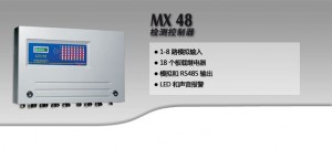 MX48 固定式8路控制器