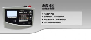 MX43固定式控制器